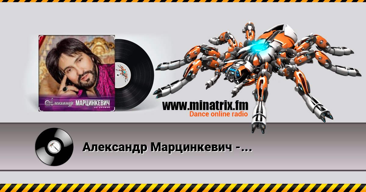 Александр Марцинкевич - Малыш Александр Марцинкевич - Малыш 在线播放并下载 MP3