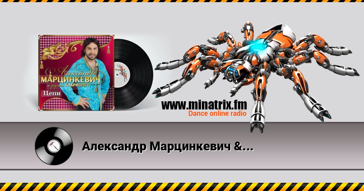 Александр Марцинкевич & Кабриолет - Цепи Александр Марцинкевич & Кабриолет - Цепи Слухати онлайн та завантажити MP3