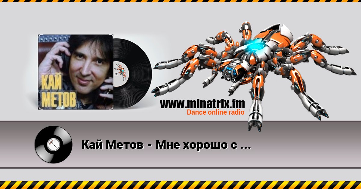 Кай Метов - Мне хорошо с тобой Кай Метов - Мне хорошо с тобой Online hören und MP3 herunterladen