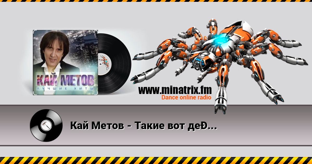 Кай Метов - Такие вот дела Кай Метов - Такие вот дела Online hören und MP3 herunterladen