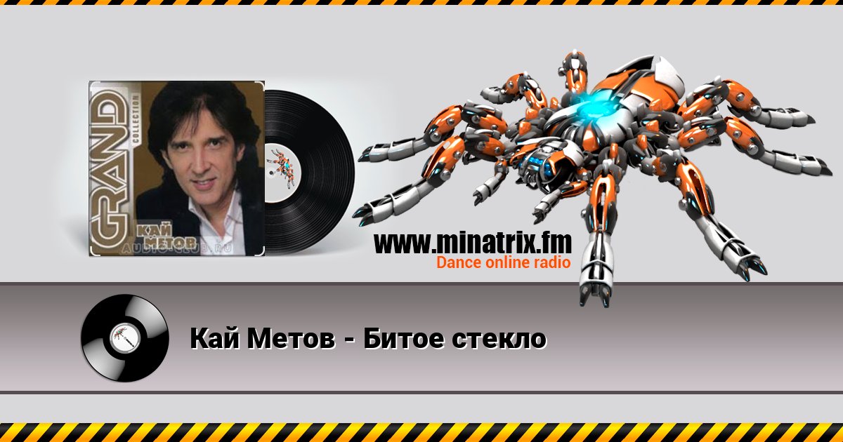 Кай Метов - Битое стекло Online hören und MP3 herunterladen