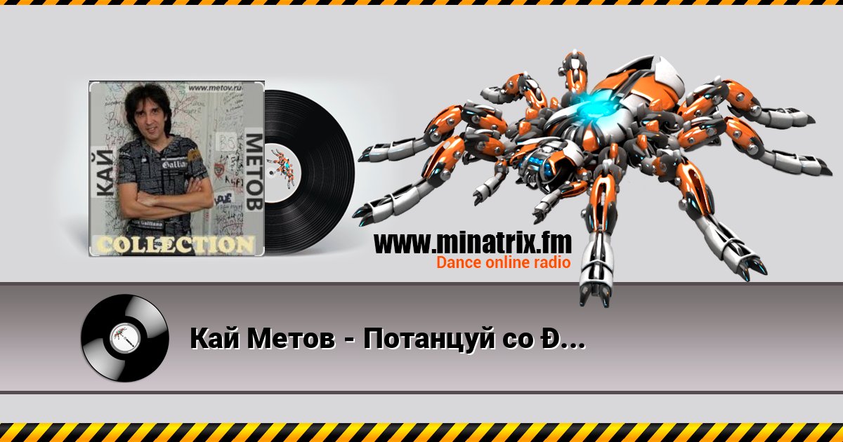 Кай Метов - Потанцуй со мной Кай Метов - Потанцуй со мной Online hören und MP3 herunterladen