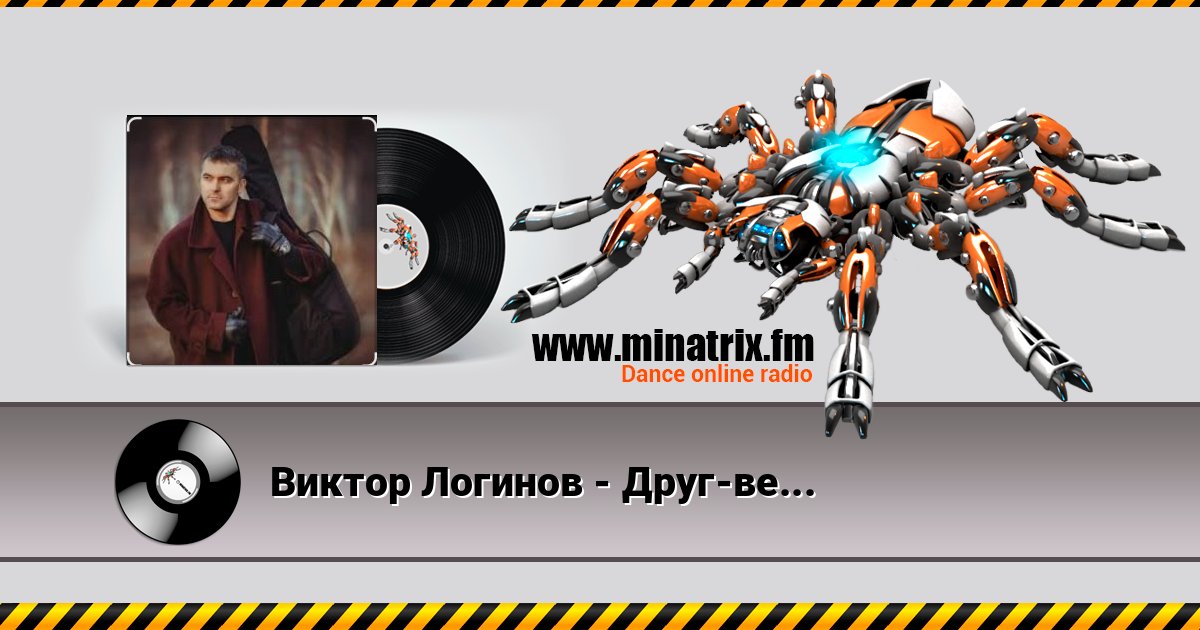 Виктор Логинов - Друг-ветер Виктор Логинов - Друг-ветер слушать онлайн и скачать mp3
