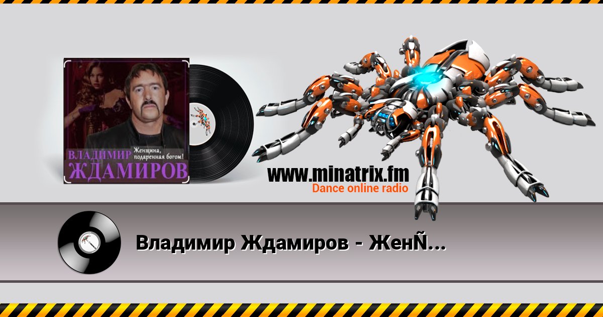 Владимир Ждамиров - Женщина подаренная Богом Escuchar en línea y descargar MP3