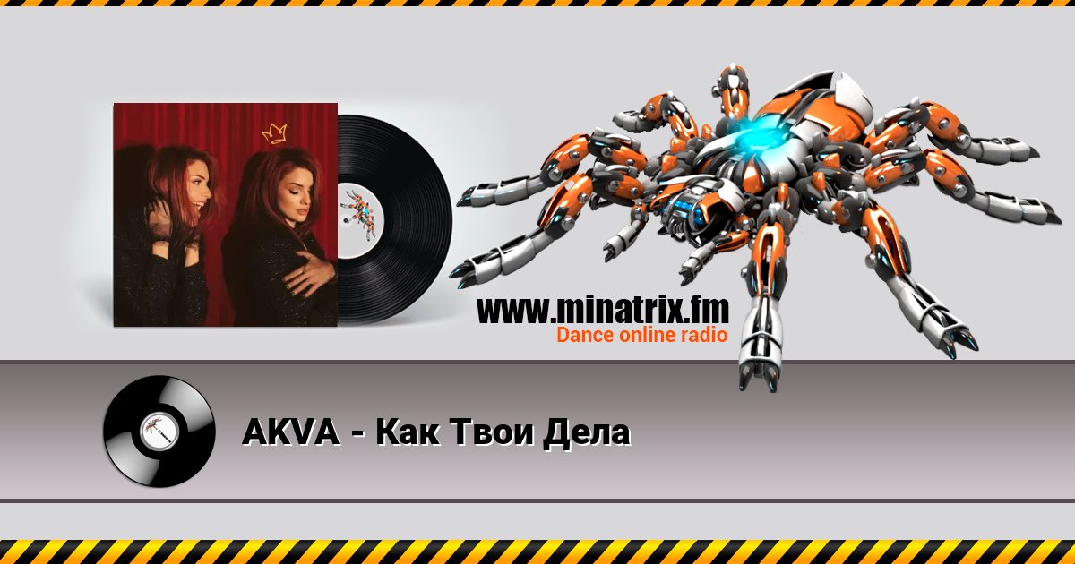 AKVA - Как Твои Дела Online hören und MP3 herunterladen