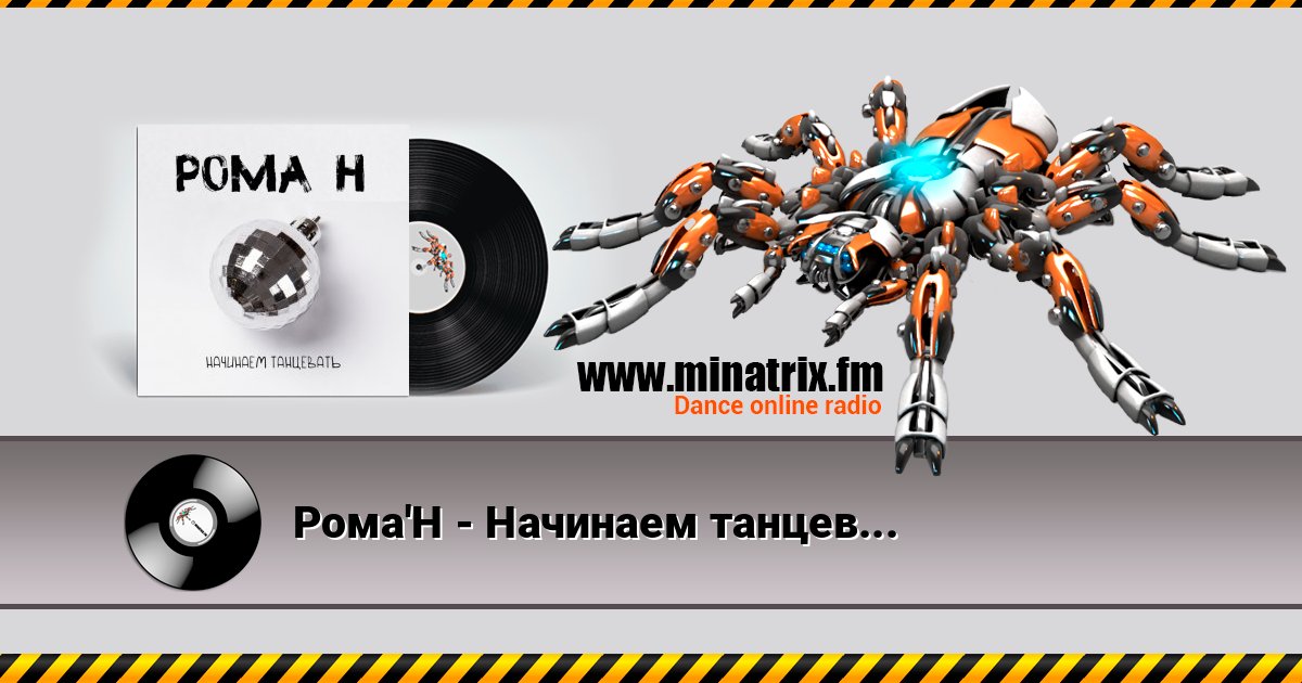 Рома'Н - Начинаем танцевать Online hören und MP3 herunterladen