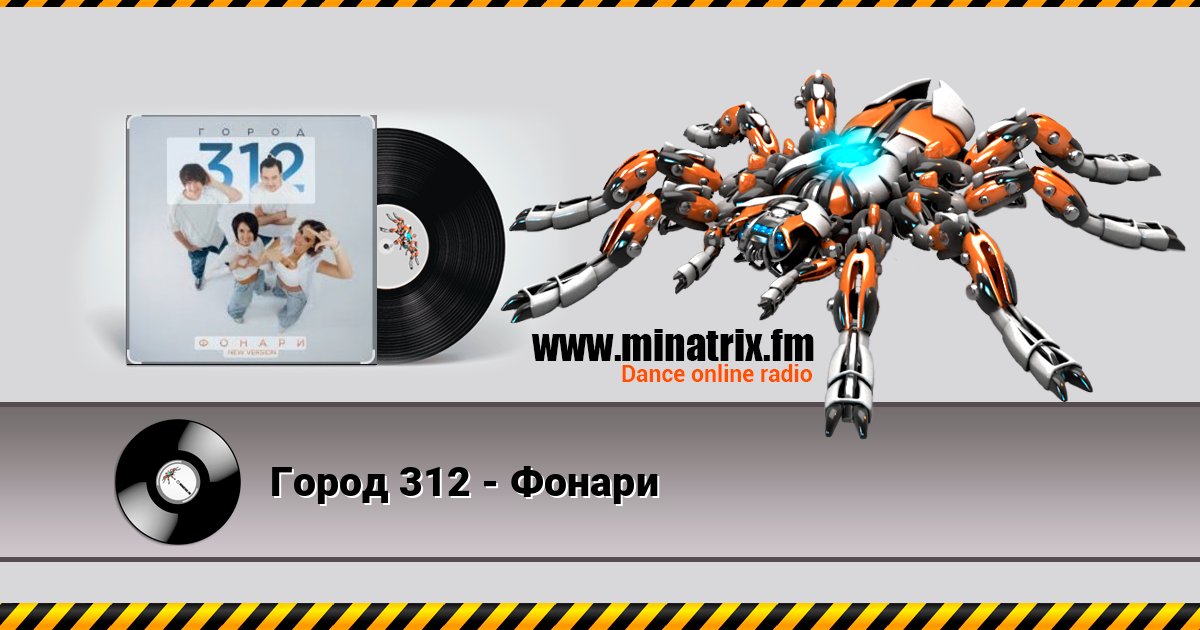 Город 312 - Фонари 在线播放并下载 MP3