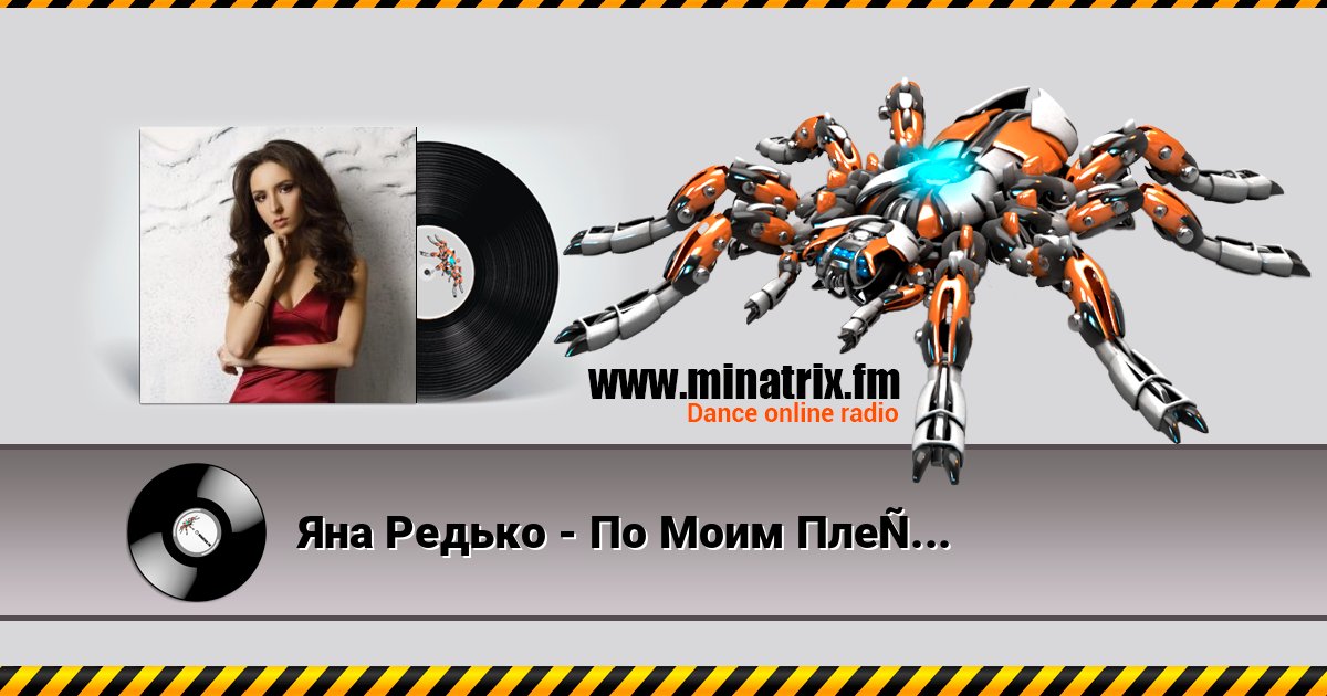 Яна Редько - По Моим Плечам слушать онлайн и скачать mp3