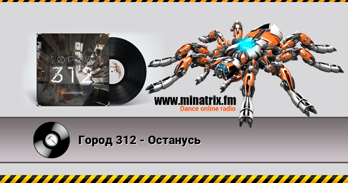 Город 312 - Останусь 在线播放并下载 MP3