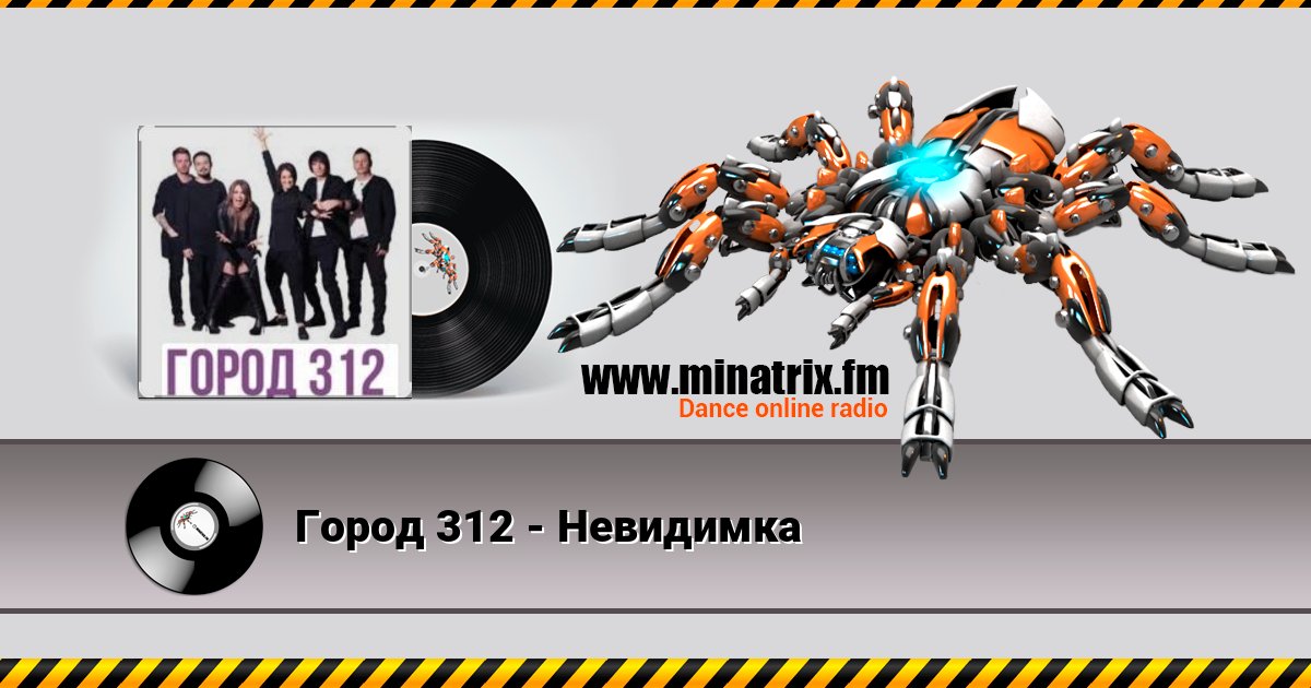 Город 312 - Невидимка слушать онлайн и скачать mp3