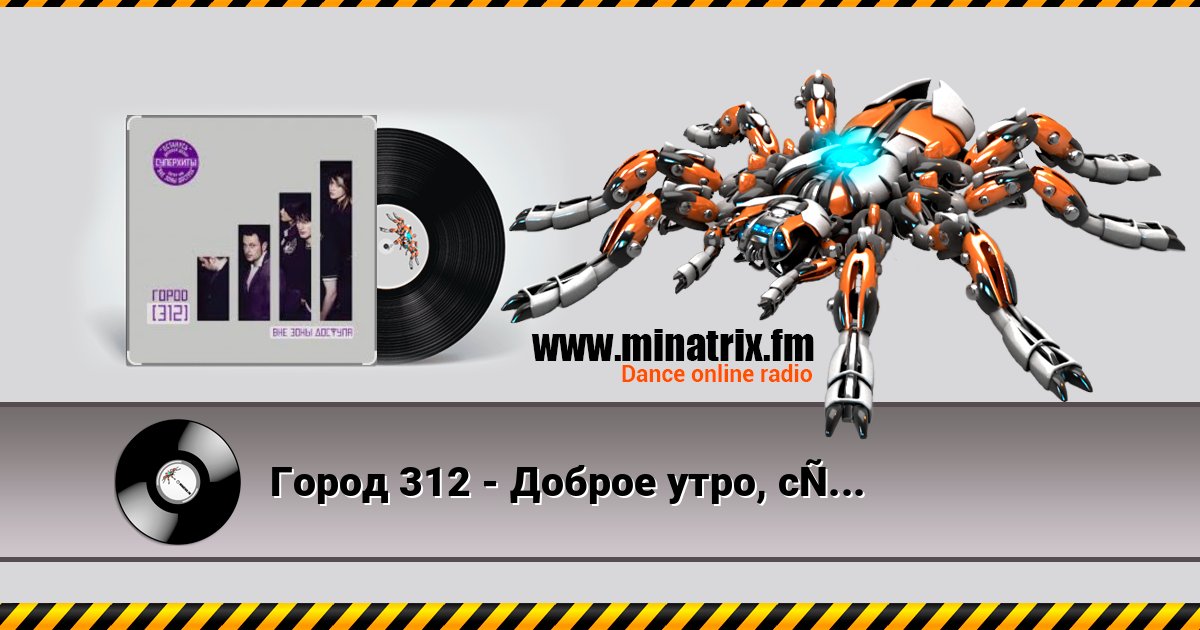 Город 312 - Доброе утро, страна слушать онлайн и скачать mp3
