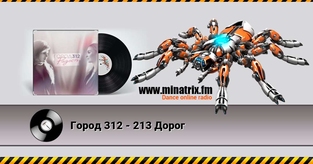 Город 312 - 213 Дорог слушать онлайн и скачать mp3