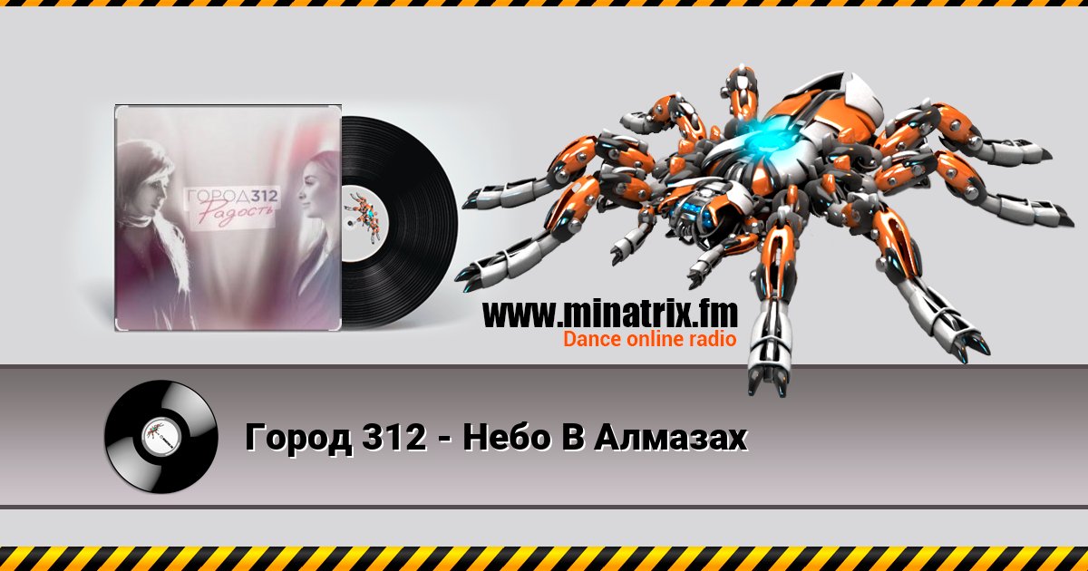 Город 312 - Небо В Алмазах слушать онлайн и скачать mp3