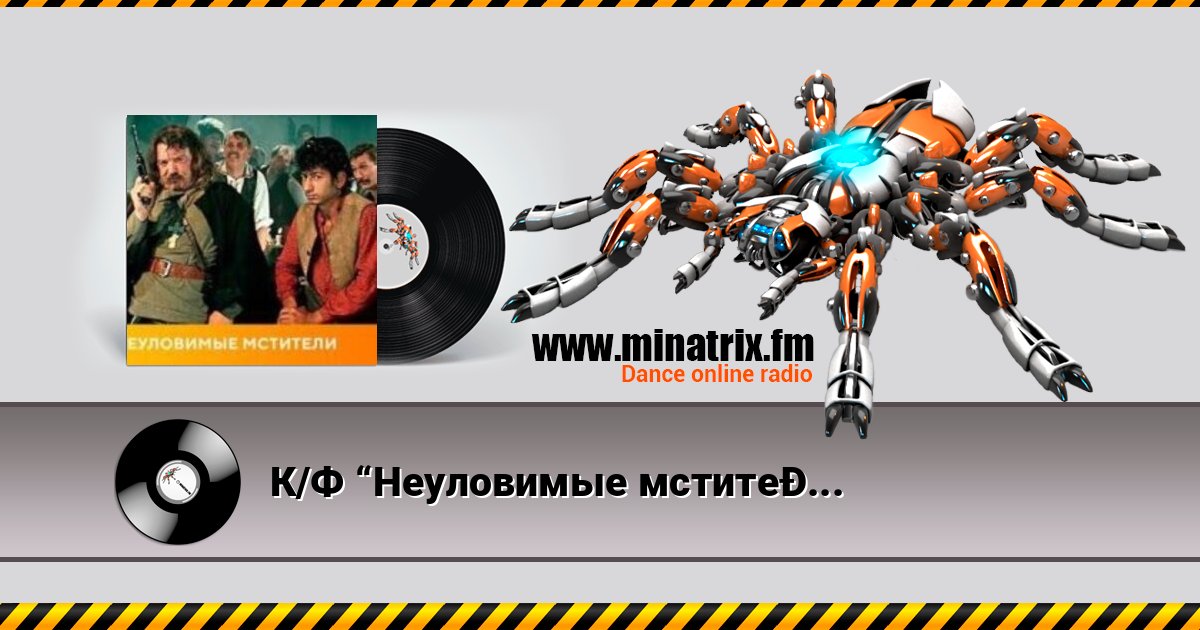 К/Ф “Неуловимые мстители” - Погоня 在线播放并下载 MP3