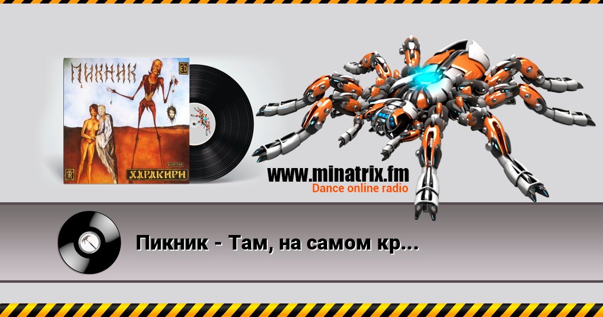 Пикник - Там, на самом краю земли Online hören und MP3 herunterladen