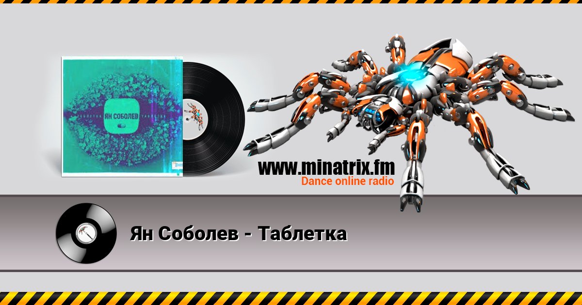 Ян Соболев - Таблетка слушать онлайн и скачать mp3
