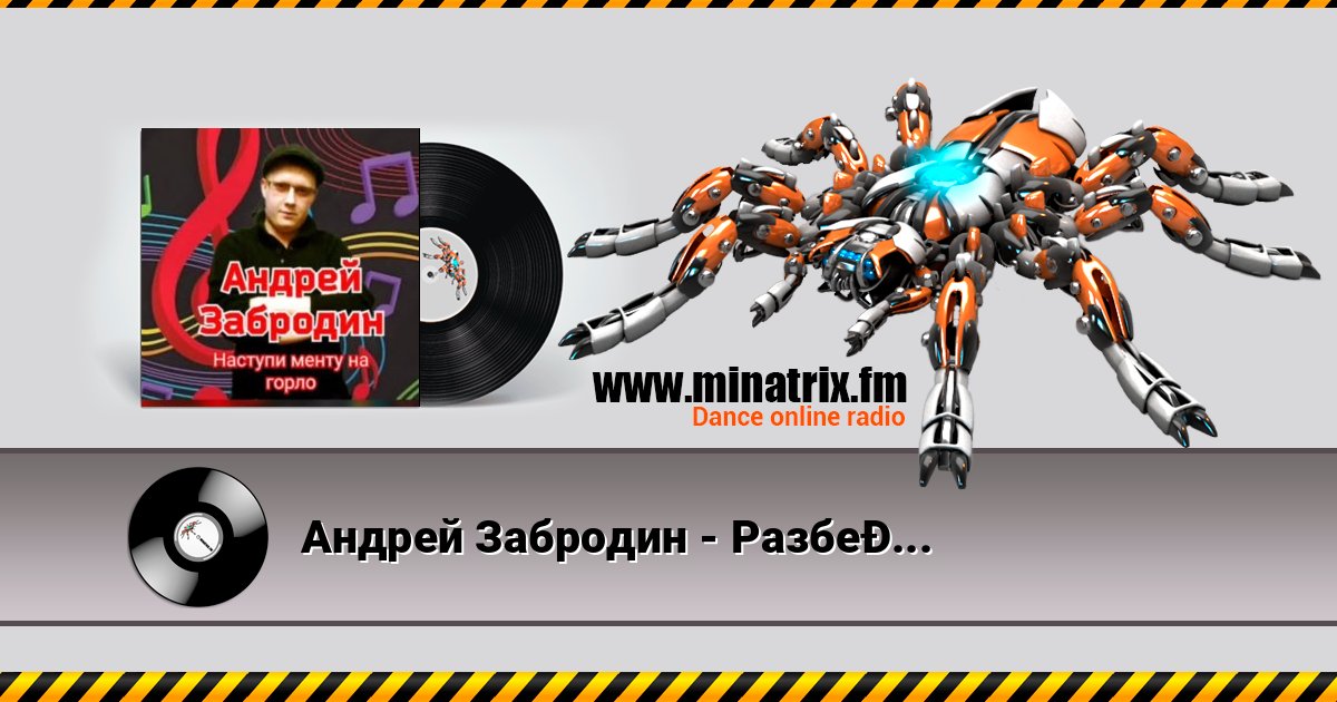 Андрей Забродин - Разбегайтесь мусора, парочка гуляет Слухати онлайн та завантажити MP3