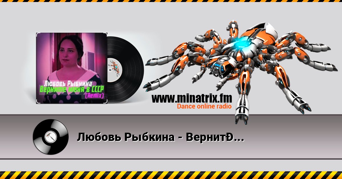 Любовь Рыбкина - Верните меня в СССР (Remix) Слухати онлайн та завантажити MP3