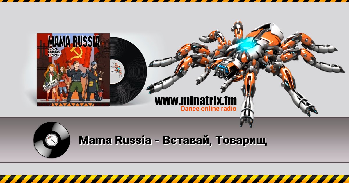 Mama Russia - Вставай, Товарищ 在线播放并下载 MP3