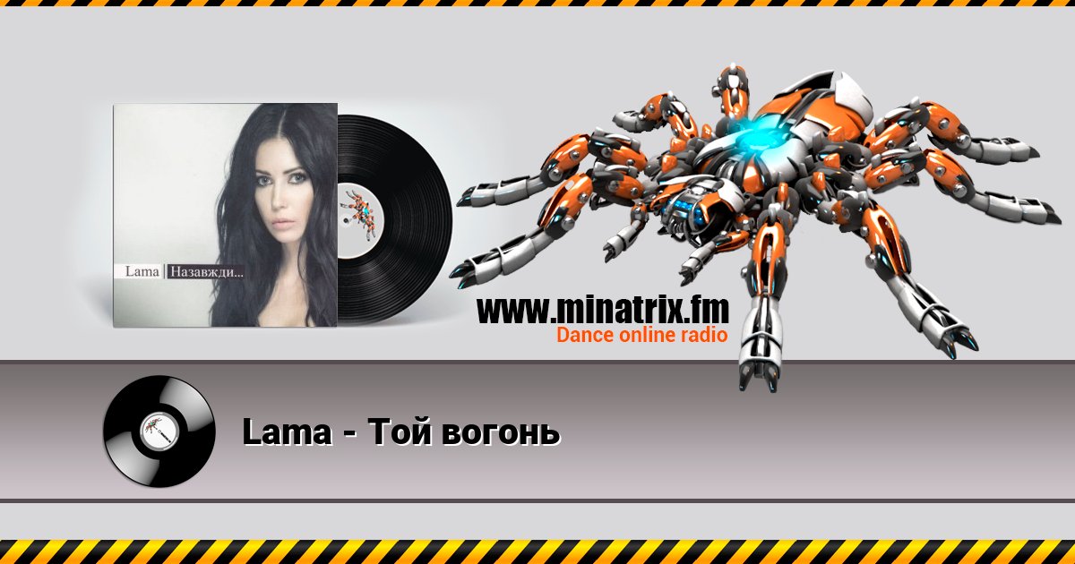 Lama - Той вогонь 在线播放并下载 MP3