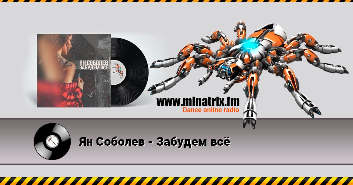 Ян Соболев - Забудем всё 在线播放并下载 MP3