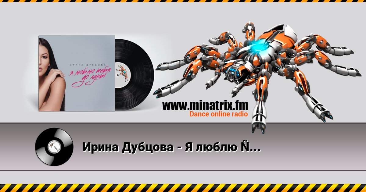 Ирина Дубцова - Я люблю тебя до Луны 在线播放并下载 MP3
