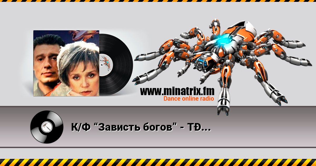 К/Ф “Зависть богов” - Танго К/Ф “Зависть богов” - Танго 在线播放并下载 MP3