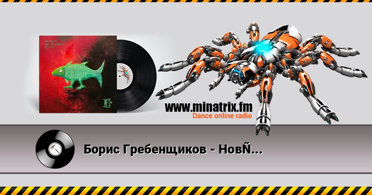 Борис Гребенщиков - Новый Шелковый Путь слушать онлайн и скачать mp3