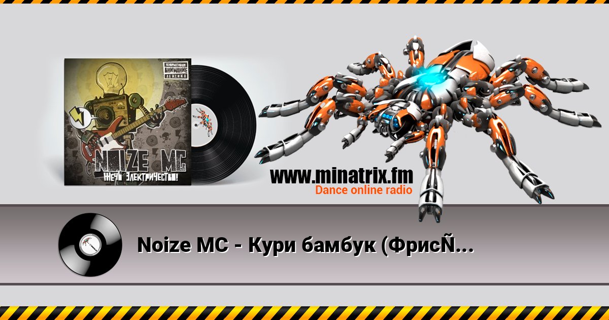 Noize MC - Кури бамбук (Фристайл) слушать онлайн и скачать mp3