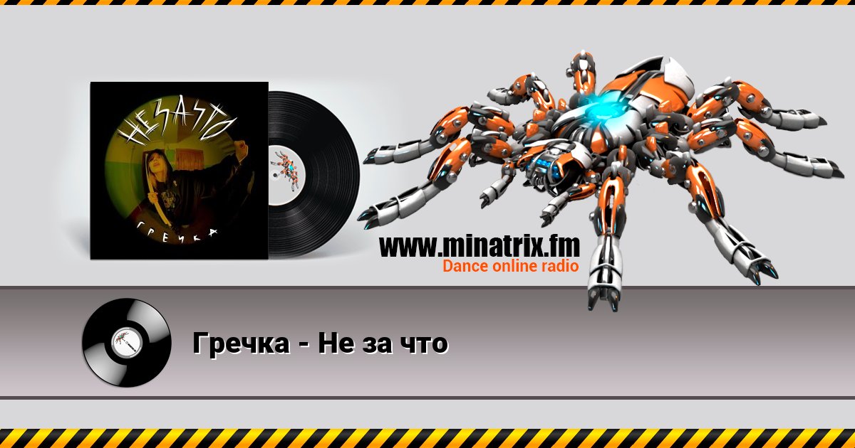 Гречка - Не за что слушать онлайн и скачать mp3