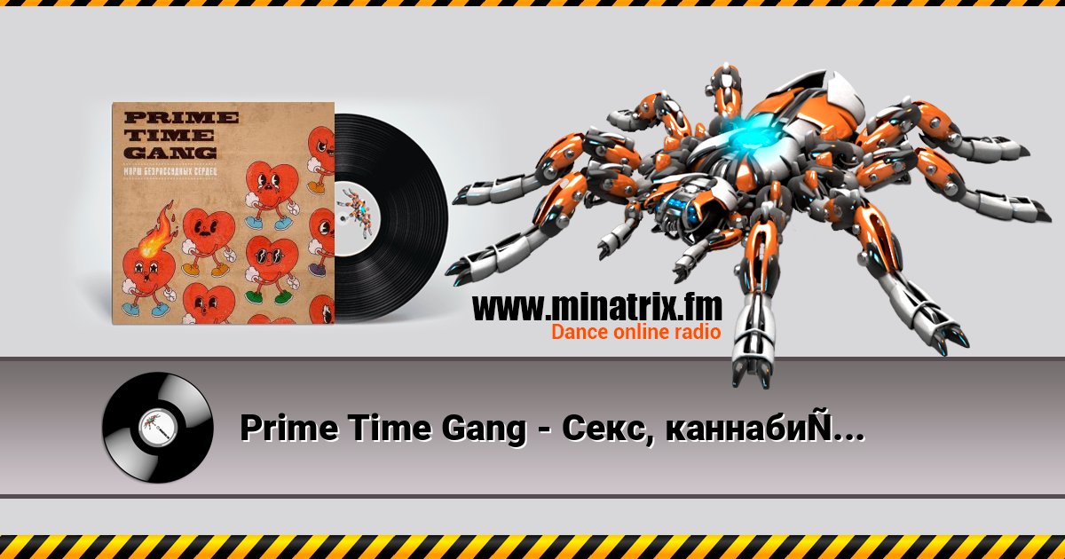 Prime Time Gang - Секс, каннабис, ска слушать онлайн и скачать mp3