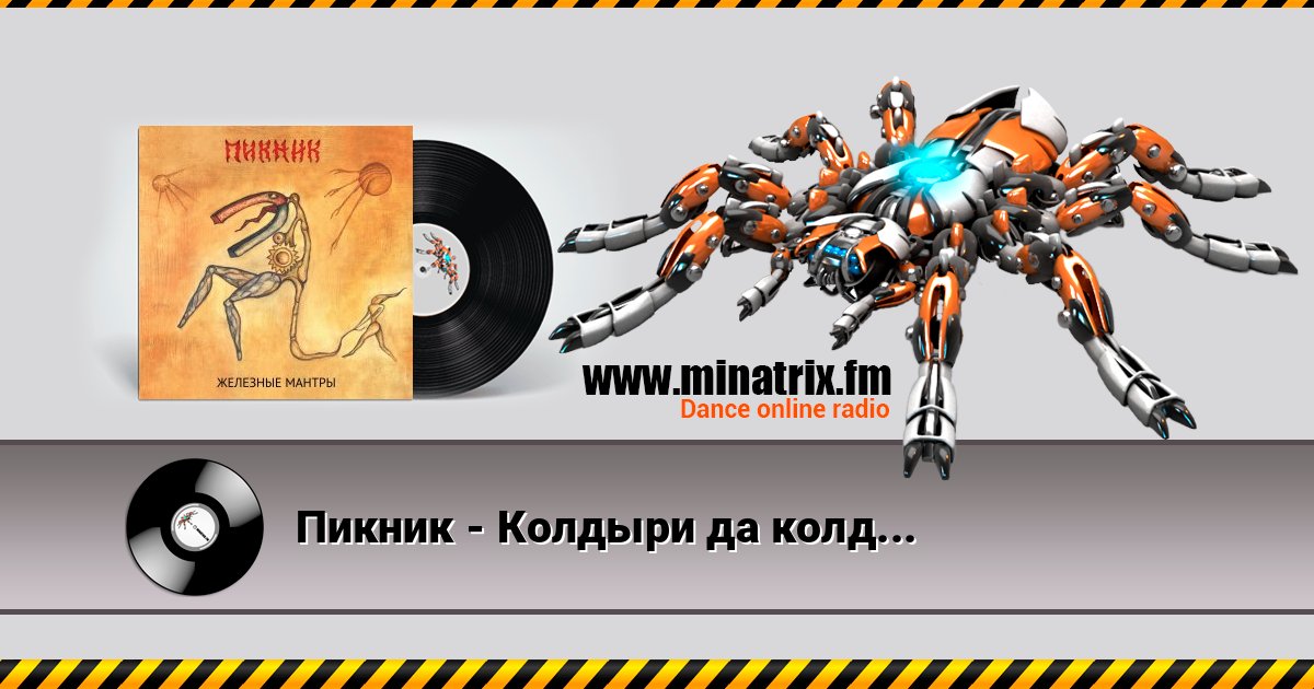 Пикник - Колдыри да колдобины Écouter en ligne et télécharger MP3