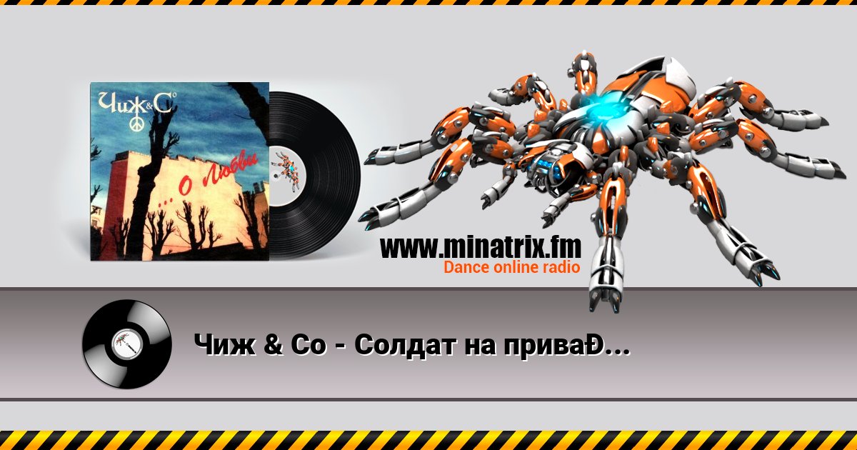 Чиж & Co - Солдат на привале слушать онлайн и скачать mp3