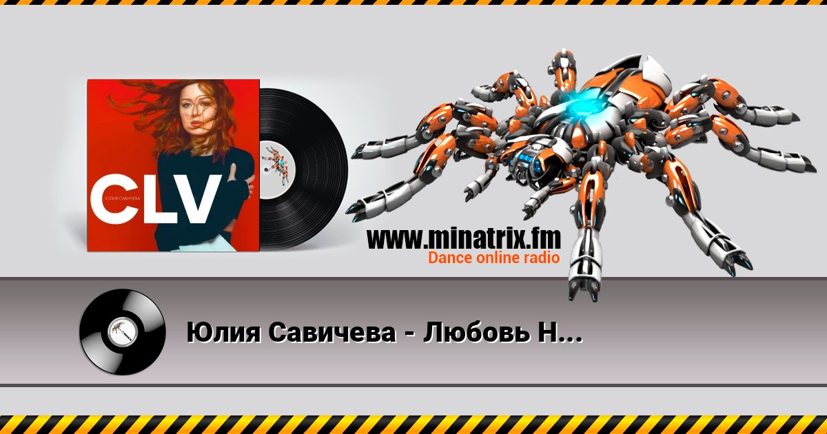 Юлия Савичева - Любовь Найдёт 在线播放并下载 MP3