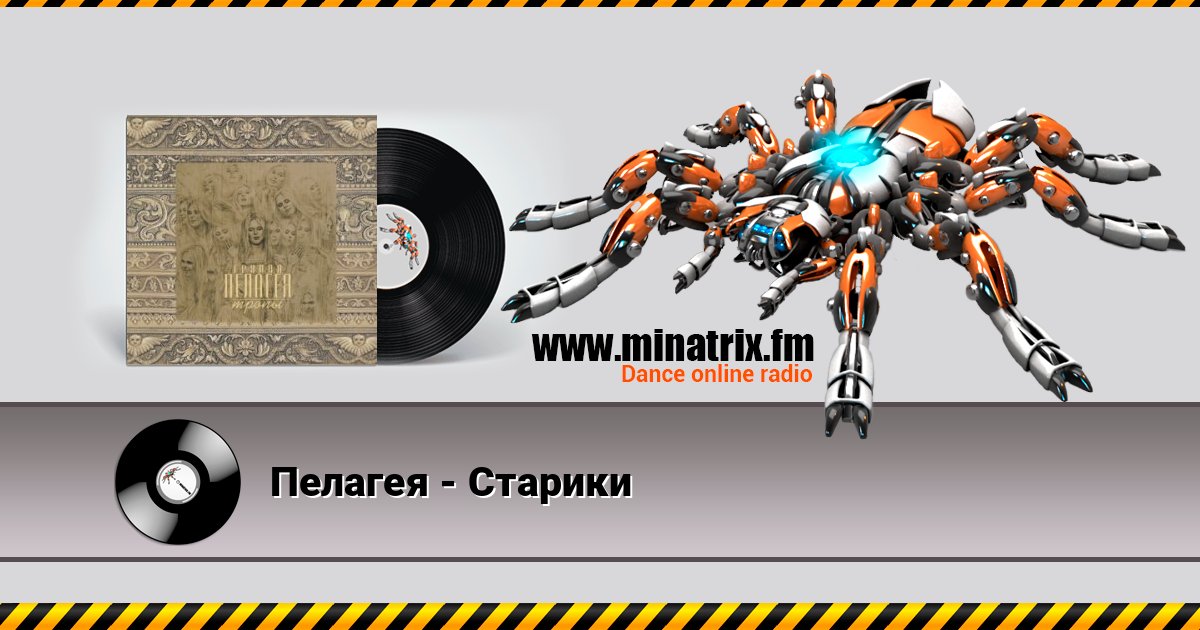 Пелагея - Старики 在线播放并下载 MP3