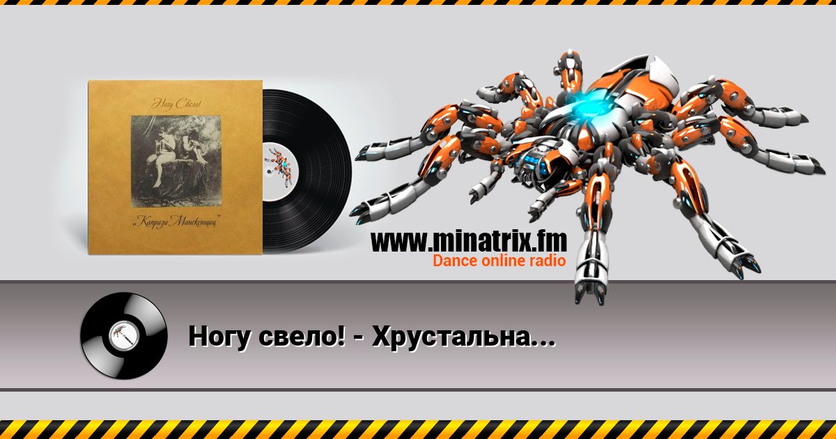 Ногу свело! - Хрустальная ваза Escuchar en línea y descargar MP3