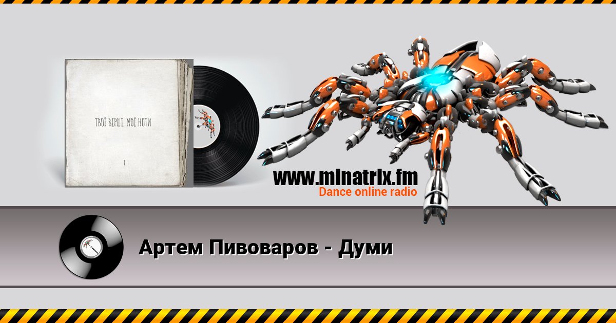 Артем Пивоваров - Думи Online hören und MP3 herunterladen