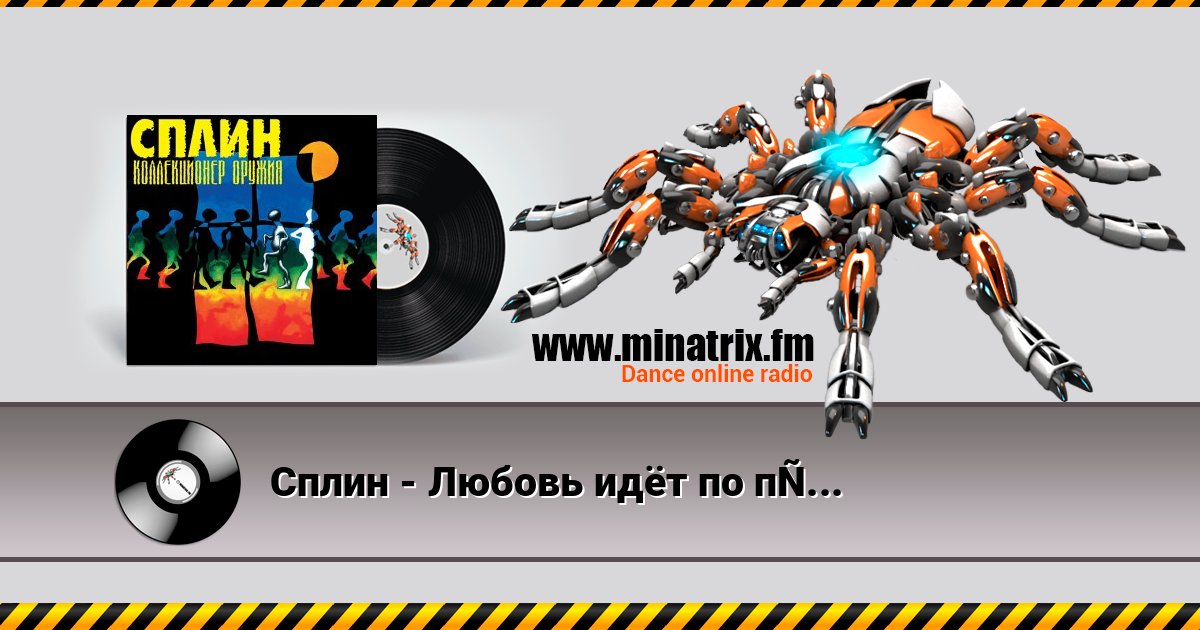 Сплин - Любовь идёт по проводам Слухати онлайн та завантажити MP3
