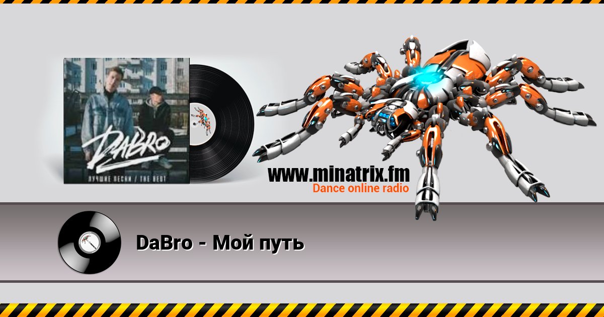 DaBro - Мой путь Listen online and download MP3