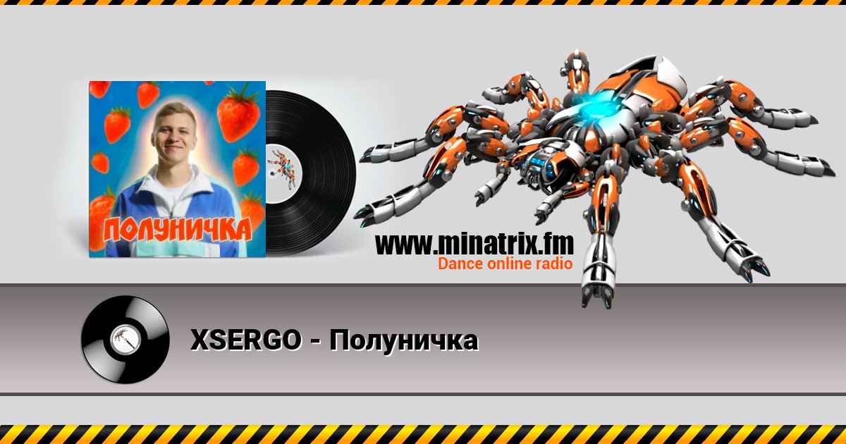 XSERGO - Полуничка Online hören und MP3 herunterladen