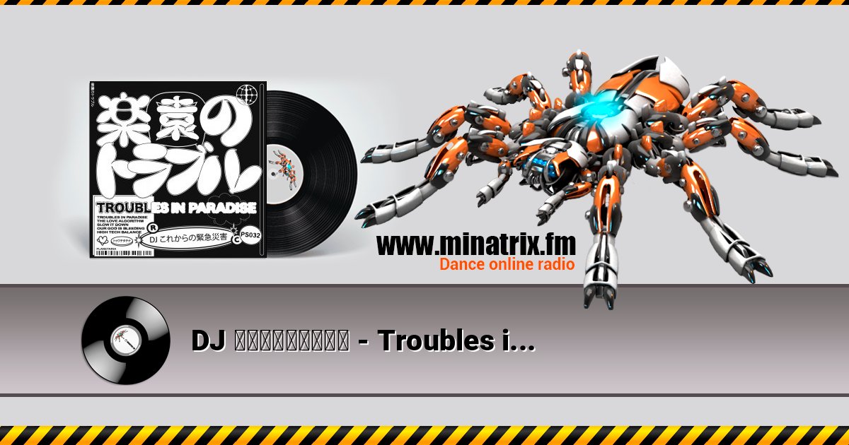 DJ これからの緊急災害 - Troubles in Paradise (Original Mix) слушать онлайн и скачать mp3