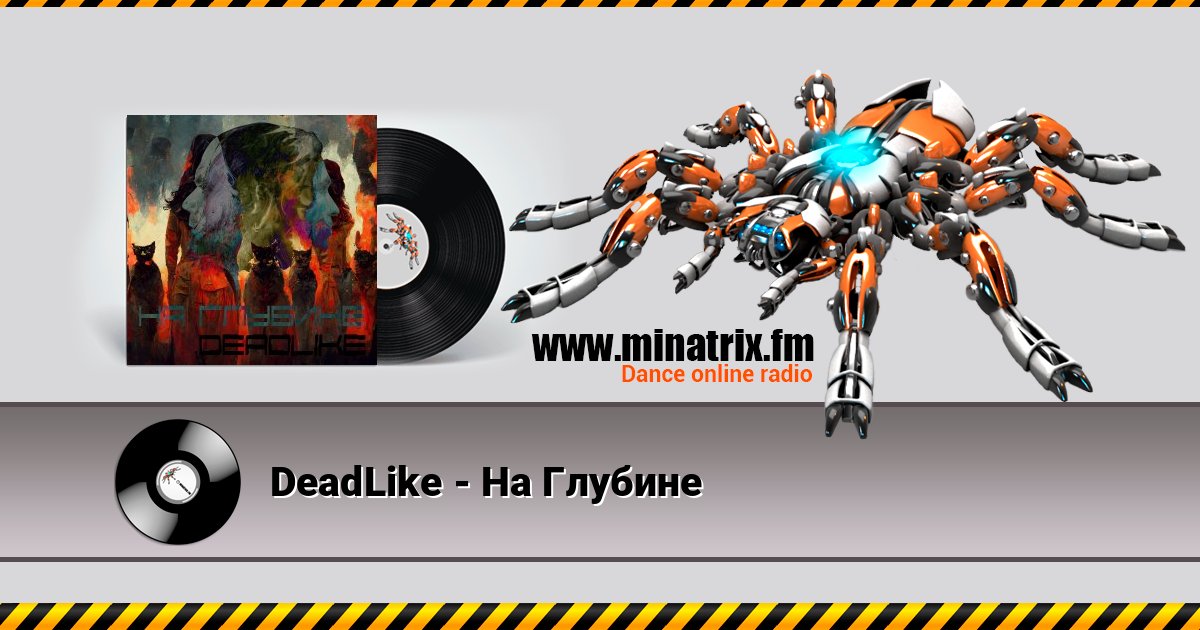 DeadLike - На Глубине слушать онлайн и скачать mp3