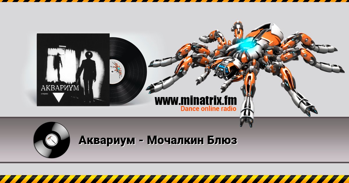 Аквариум - Мочалкин Блюз слушать онлайн и скачать mp3