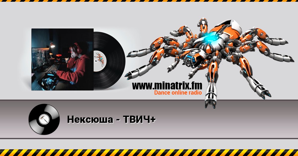 Нексюша - ТВИЧ+ слушать онлайн и скачать mp3