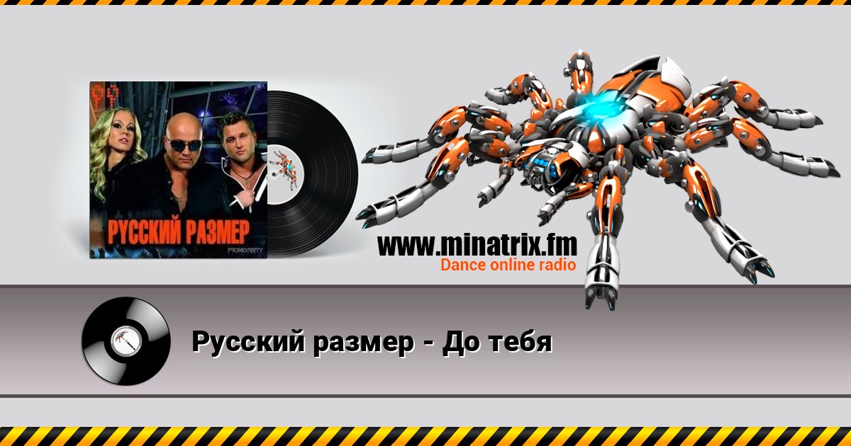 Русский размер - До тебя Écouter en ligne et télécharger MP3