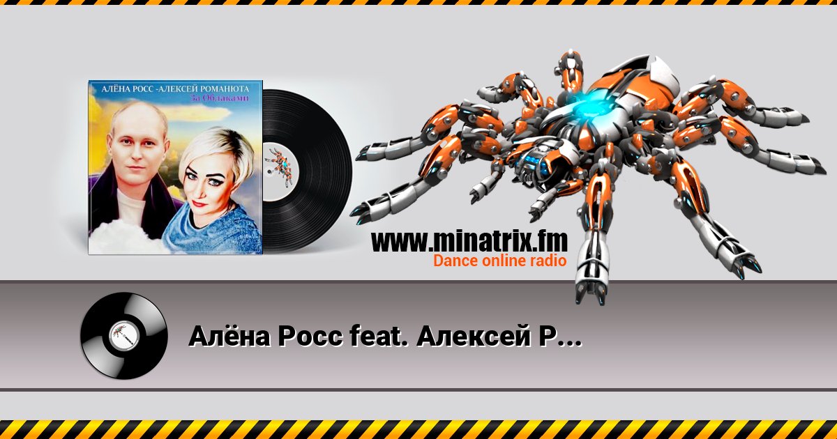 Алёна Росс feat. Алексей Романюта - За Облаками Online hören und MP3 herunterladen