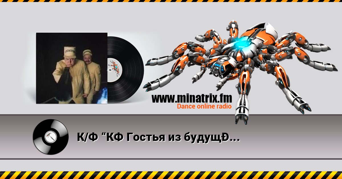 К/Ф “КФ Гостья из будущего” - Погоня Слухати онлайн та завантажити MP3