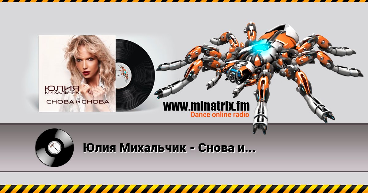 Юлия Михальчик - Снова и снова Юлия Михальчик - Снова и снова Online hören und MP3 herunterladen