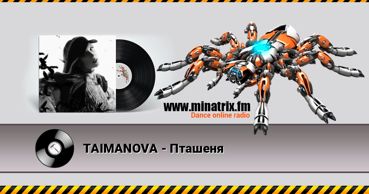 TAIMANOVA - Пташеня Слухати онлайн та завантажити MP3