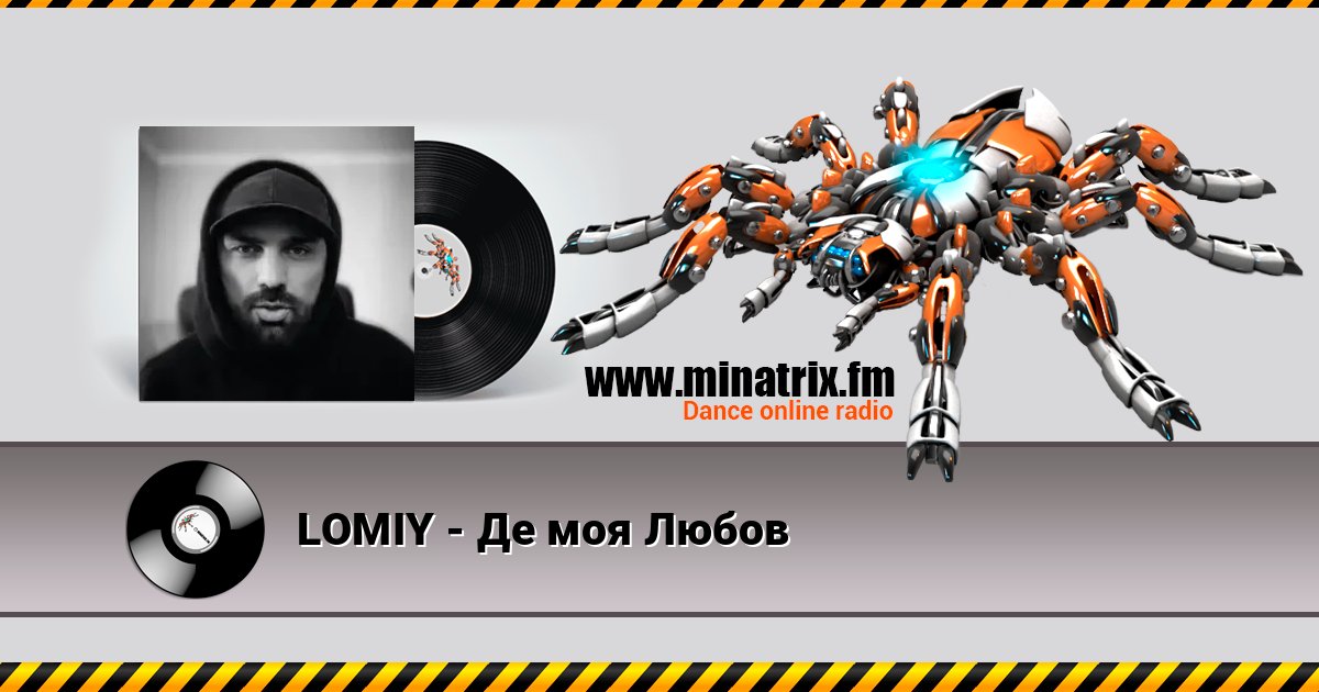 LOMIY - Де моя Любов Online hören und MP3 herunterladen